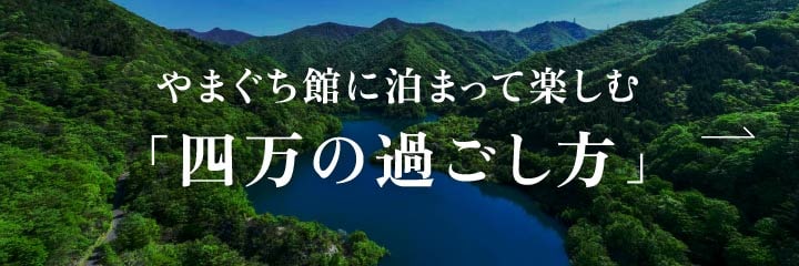 四万の楽しみ方