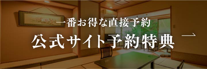 一番お得な直接予約「公式サイト予約特典」