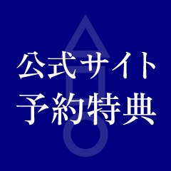 公式サイト予約特典